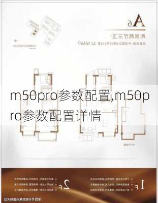 m50pro参数配置,m50pro参数配置详情