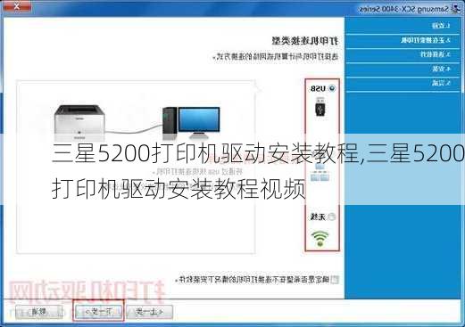 三星5200打印机驱动安装教程,三星5200打印机驱动安装教程视频