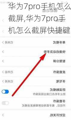 华为7pro手机怎么截屏,华为7pro手机怎么截屏快捷键