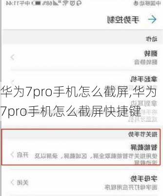 华为7pro手机怎么截屏,华为7pro手机怎么截屏快捷键