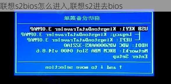 联想s2bios怎么进入,联想s2进去bios