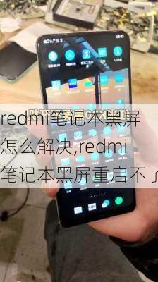 redmi笔记本黑屏怎么解决,redmi笔记本黑屏重启不了