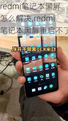 redmi笔记本黑屏怎么解决,redmi笔记本黑屏重启不了