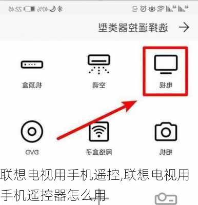 联想电视用手机遥控,联想电视用手机遥控器怎么用
