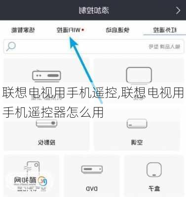 联想电视用手机遥控,联想电视用手机遥控器怎么用
