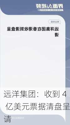 远洋集团：收到 4 亿美元票据清盘呈请