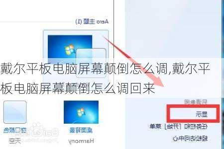 戴尔平板电脑屏幕颠倒怎么调,戴尔平板电脑屏幕颠倒怎么调回来