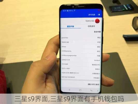 三星s9界面,三星s9界面有手机钱包吗