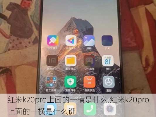 红米k20pro上面的一横是什么,红米k20pro上面的一横是什么键