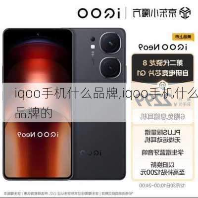 iqoo手机什么品牌,iqoo手机什么品牌的