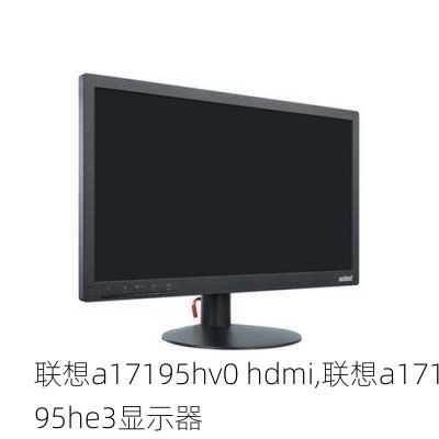 联想a17195hv0 hdmi,联想a17195he3显示器