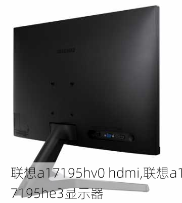 联想a17195hv0 hdmi,联想a17195he3显示器