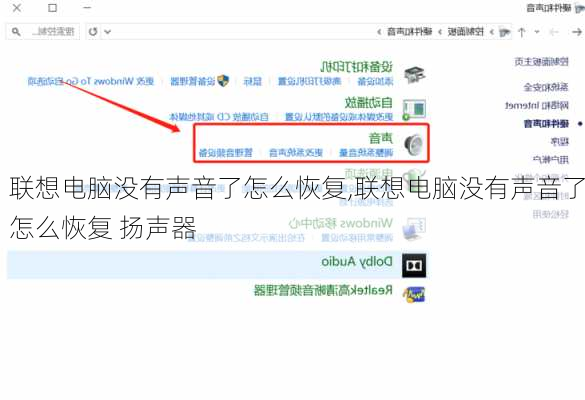 联想电脑没有声音了怎么恢复,联想电脑没有声音了怎么恢复 扬声器