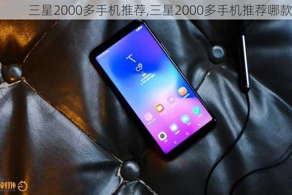 三星2000多手机推荐,三星2000多手机推荐哪款