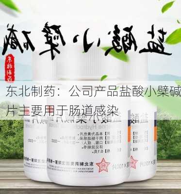 东北制药：公司产品盐酸小檗碱片主要用于肠道感染