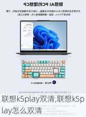 联想k5play双清,联想k5play怎么双清