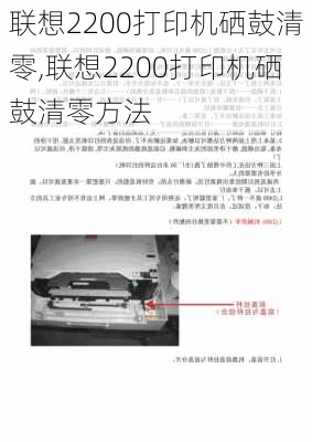 联想2200打印机硒鼓清零,联想2200打印机硒鼓清零方法