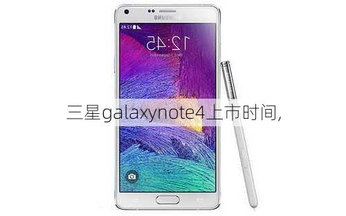 三星galaxynote4上市时间,