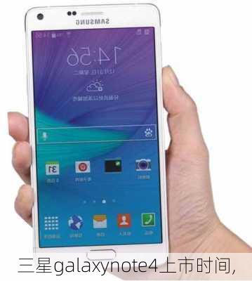 三星galaxynote4上市时间,