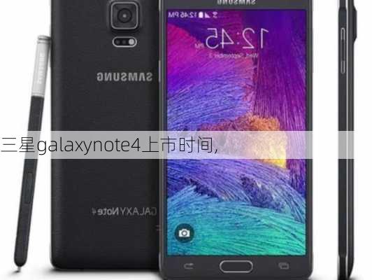 三星galaxynote4上市时间,