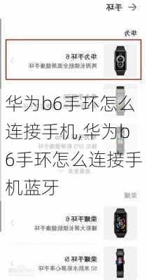 华为b6手环怎么连接手机,华为b6手环怎么连接手机蓝牙