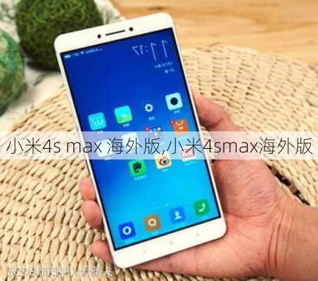 小米4s max 海外版,小米4smax海外版