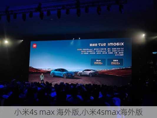 小米4s max 海外版,小米4smax海外版