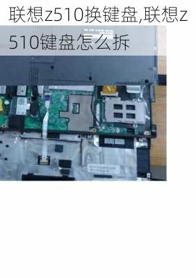 联想z510换键盘,联想z510键盘怎么拆