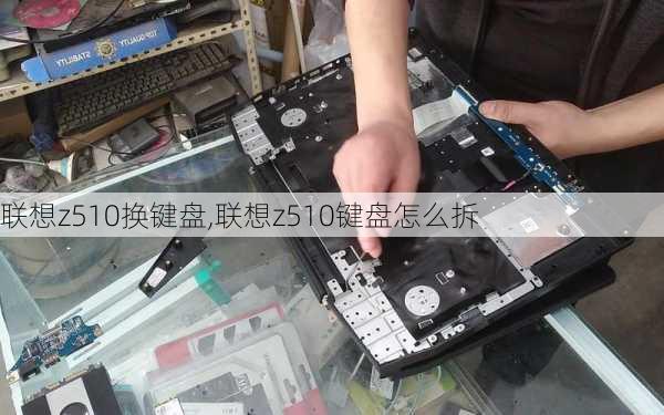 联想z510换键盘,联想z510键盘怎么拆