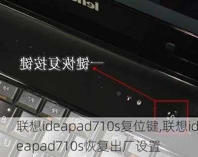 联想ideapad710s复位键,联想ideapad710s恢复出厂设置