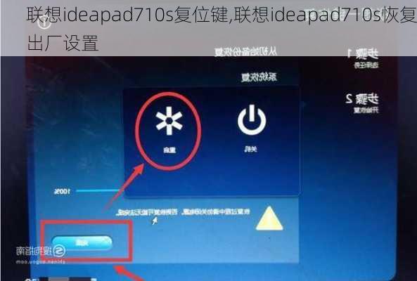 联想ideapad710s复位键,联想ideapad710s恢复出厂设置