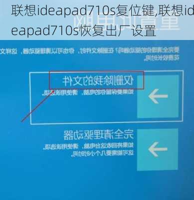 联想ideapad710s复位键,联想ideapad710s恢复出厂设置