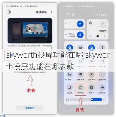 skyworth投屏功能在哪,skyworth投屏功能在哪老款