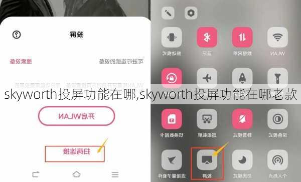 skyworth投屏功能在哪,skyworth投屏功能在哪老款