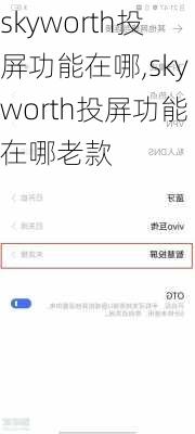 skyworth投屏功能在哪,skyworth投屏功能在哪老款