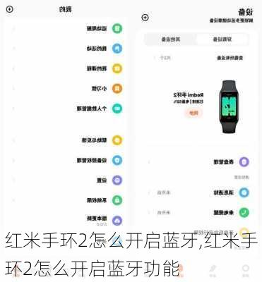 红米手环2怎么开启蓝牙,红米手环2怎么开启蓝牙功能