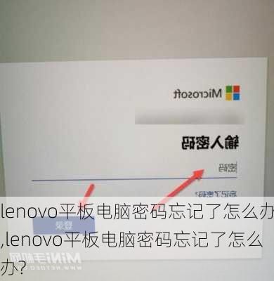 lenovo平板电脑密码忘记了怎么办,lenovo平板电脑密码忘记了怎么办?