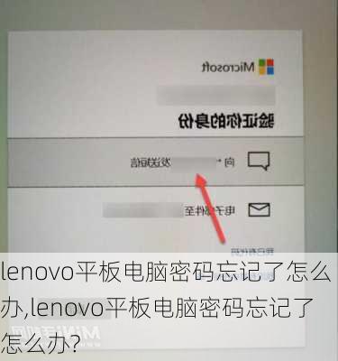 lenovo平板电脑密码忘记了怎么办,lenovo平板电脑密码忘记了怎么办?