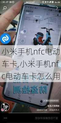 小米手机nfc电动车卡,小米手机nfc电动车卡怎么用