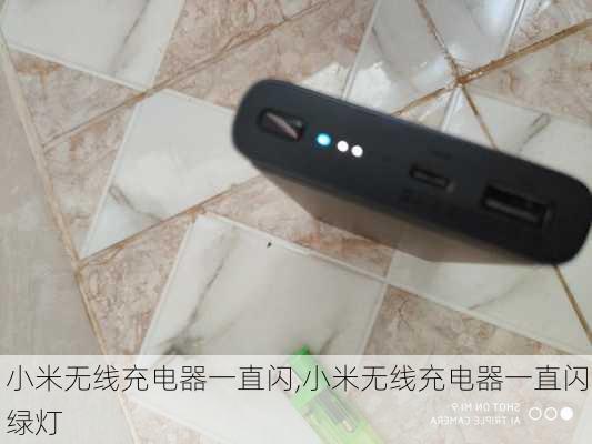 小米无线充电器一直闪,小米无线充电器一直闪绿灯