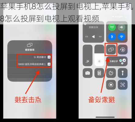 苹果手机8怎么投屏到电视上,苹果手机8怎么投屏到电视上观看视频