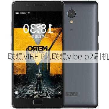 联想VIBE P2,联想vibe p2刷机