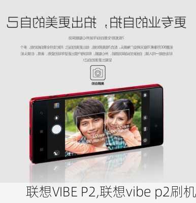 联想VIBE P2,联想vibe p2刷机