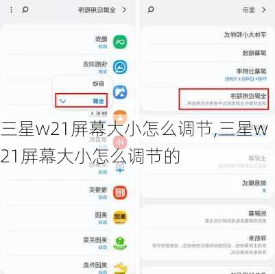 三星w21屏幕大小怎么调节,三星w21屏幕大小怎么调节的