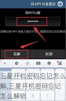 三星开机密码忘记怎么解,三星开机密码忘记怎么解锁