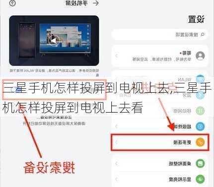 三星手机怎样投屏到电视上去,三星手机怎样投屏到电视上去看