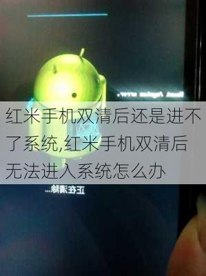 红米手机双清后还是进不了系统,红米手机双清后无法进入系统怎么办