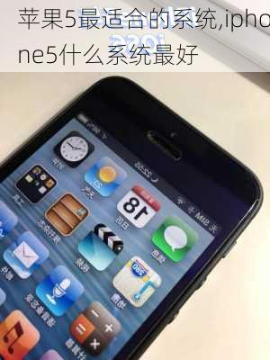 苹果5最适合的系统,iphone5什么系统最好