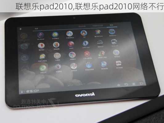 联想乐pad2010,联想乐pad2010网络不行