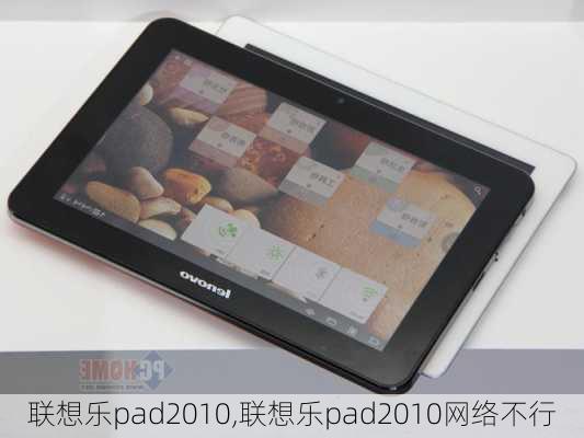 联想乐pad2010,联想乐pad2010网络不行